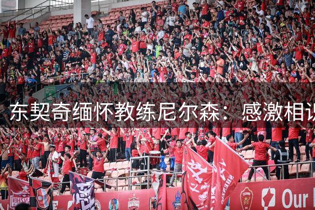 东契奇缅怀教练尼尔森：感激相识，心系家人