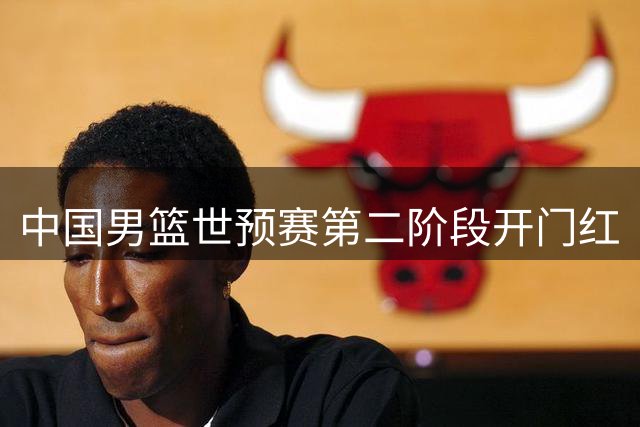 中国男篮世预赛第二阶段开门红