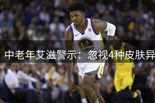 中老年艾滋警示：忽视4种皮肤异常恐错失诊疗良机