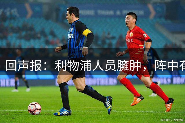 回声报：利物浦人员臃肿，阵中有8人无法在欧冠注册