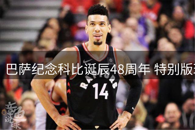 巴萨纪念科比诞辰48周年 特别版球衣助阵新赛季首胜