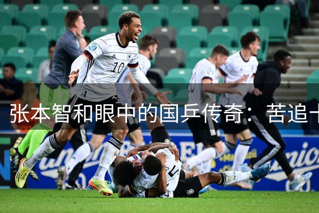 张本智和眼中的国乒传奇：苦追十年遇劲敌