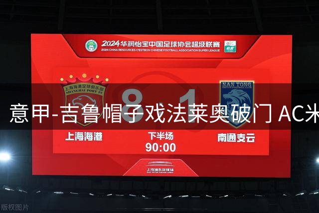 意甲-吉鲁帽子戏法莱奥破门 AC米兰5-1桑普