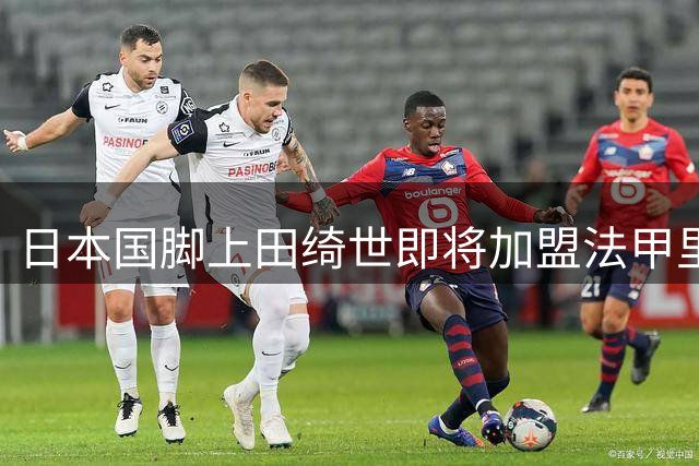 日本国脚上田绮世即将加盟法甲里尔创转会新纪录