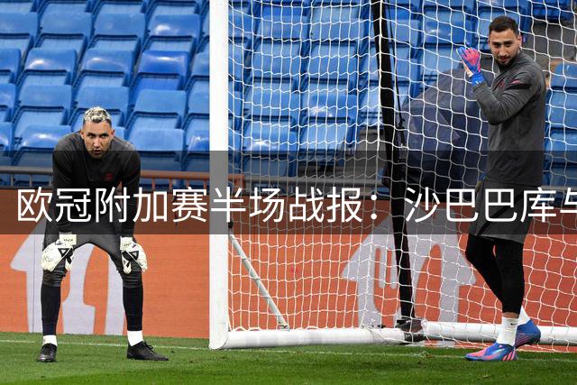 欧冠附加赛半场战报：沙巴巴库与贝尔谢巴1-1战平