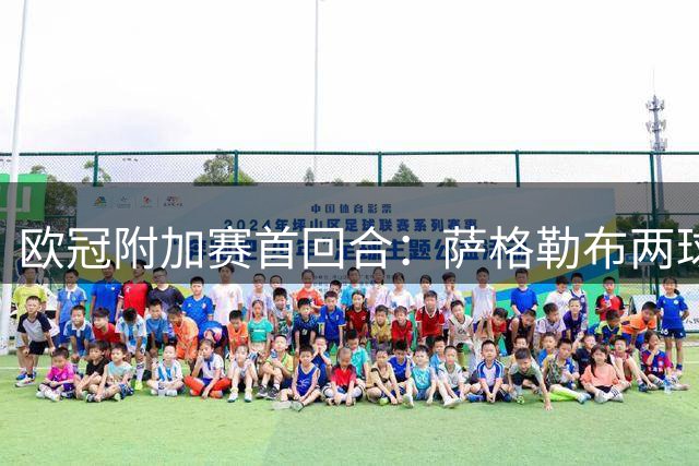 欧冠附加赛首回合：萨格勒布两球领先遭维京逼平