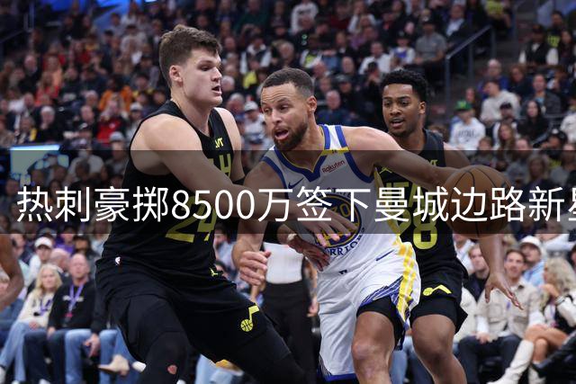 热刺豪掷8500万签下曼城边路新星萨维尼奥