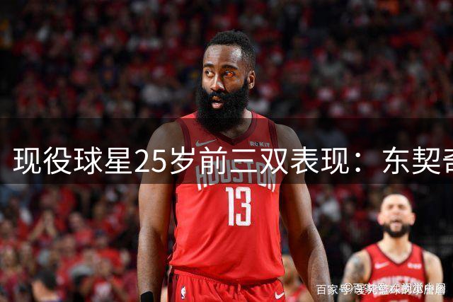 现役球星25岁前三双表现：东契奇遥遥领先