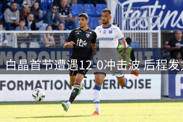 白晶首节遭遇12-0冲击波 后程发力领跑比分展神射