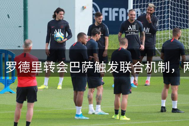 罗德里转会巴萨触发联合机制，两家青训俱乐部将获150万欧奖励