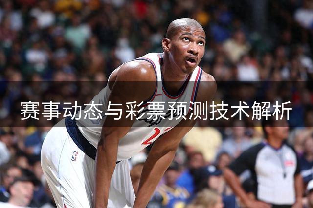 赛事动态与彩票预测技术解析