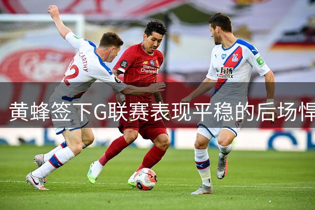 黄蜂签下G联赛表现平稳的后场悍将斯图尔特