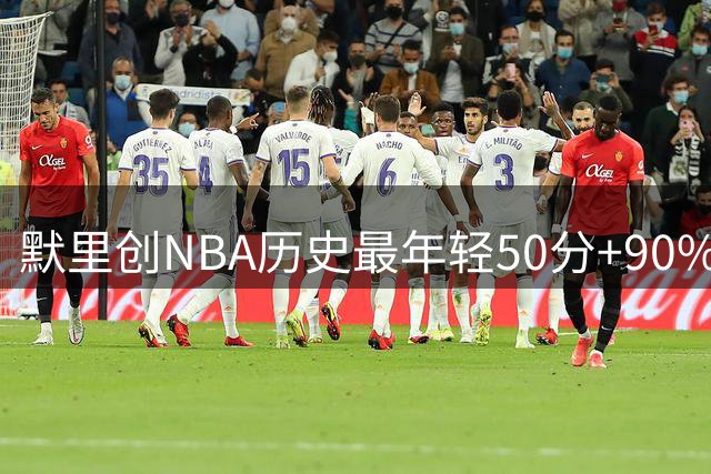 默里创NBA历史最年轻50分+90%真实命中率纪录