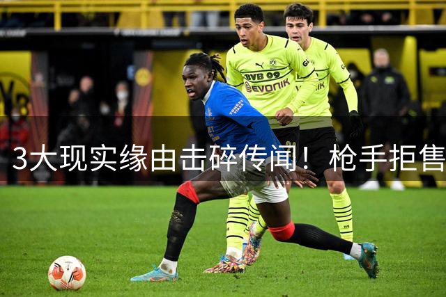 3大现实缘由击碎传闻！枪手拒售英超劲敌，苏比门迪无缘登陆伯纳乌
