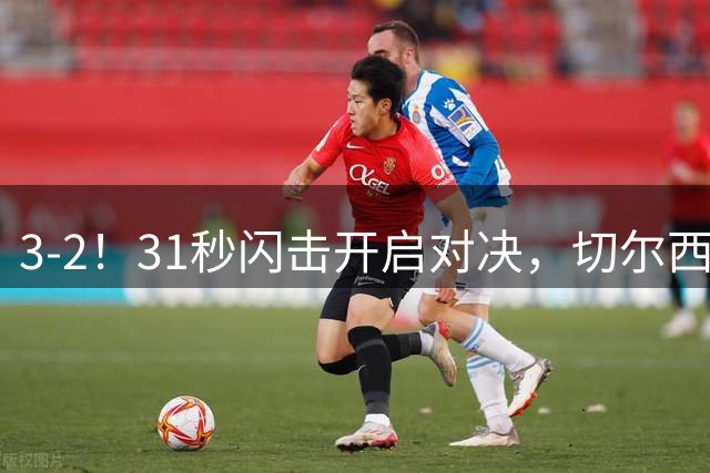 3-2！31秒闪击开启对决，切尔西新三叉戟成型，重金引援初见成效