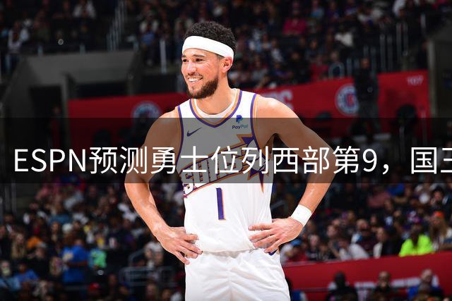 ESPN预测勇士位列西部第9，国王恐垫底
